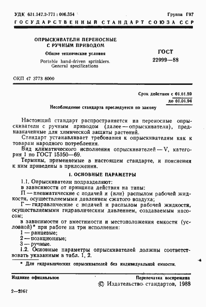 Страница 2 ГОСТ 22999-88