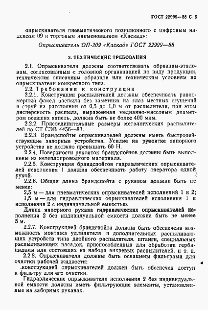 Страница 6 ГОСТ 22999-88