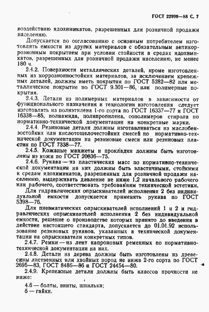 Страница 8 ГОСТ 22999-88