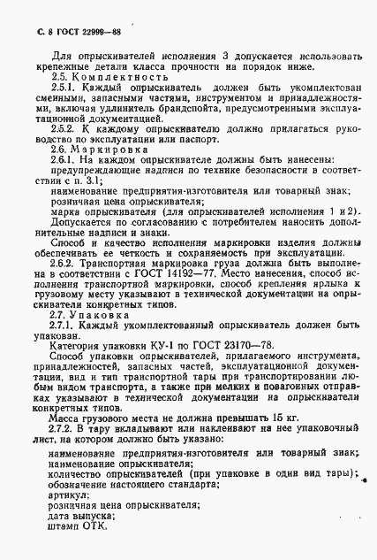 Страница 9 ГОСТ 22999-88