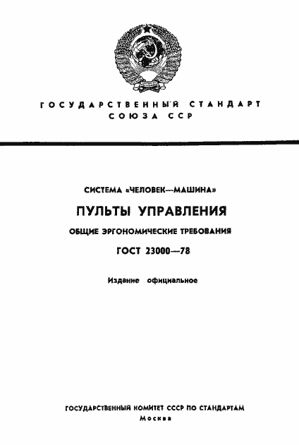 Страница 1 ГОСТ 23000-78