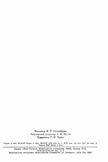 Страница 12 ГОСТ 23000-78