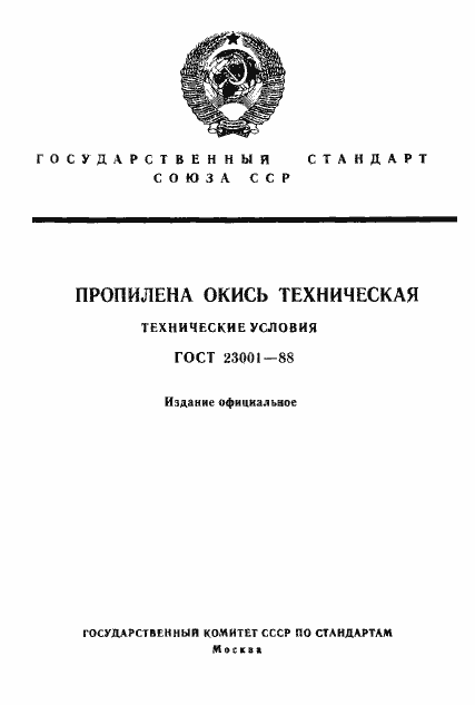 Страница 1 ГОСТ 23001-88