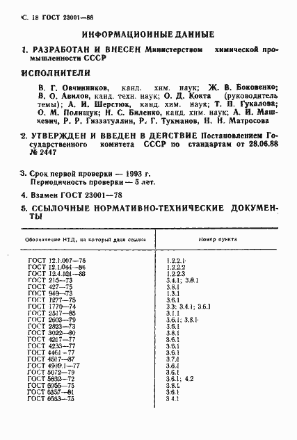Страница 19 ГОСТ 23001-88