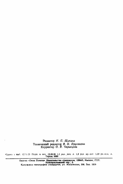 Страница 25 ГОСТ 23001-88