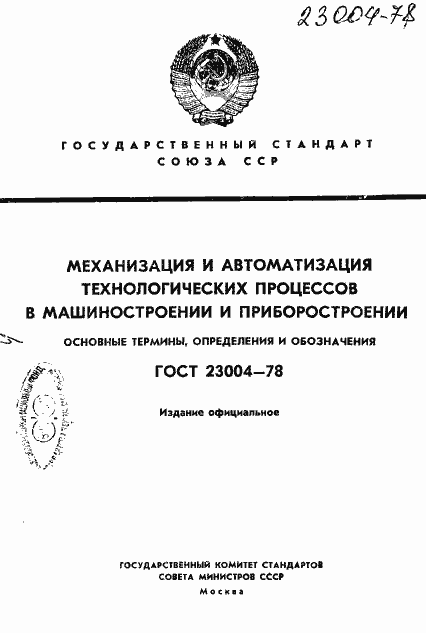 Страница 1 ГОСТ 23004-78