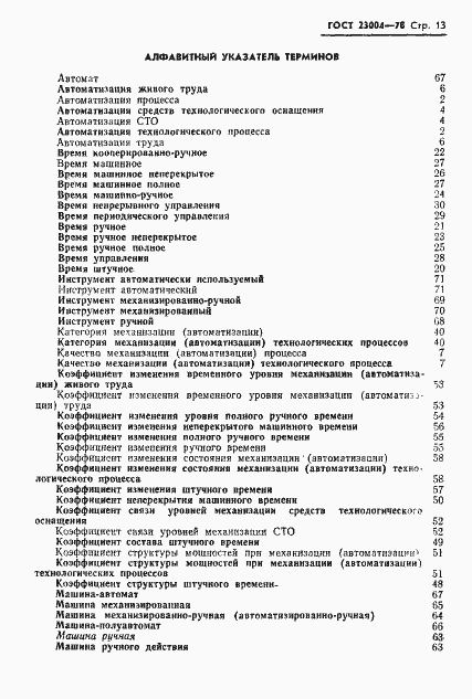 Страница 16 ГОСТ 23004-78