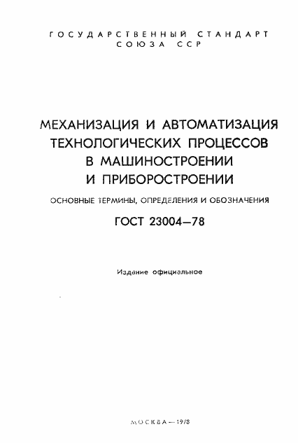 Страница 2 ГОСТ 23004-78