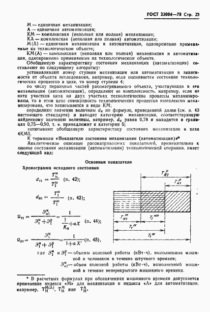 Страница 26 ГОСТ 23004-78