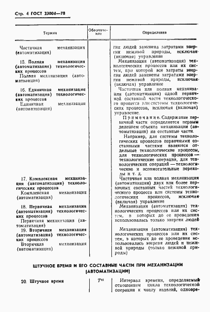 Страница 7 ГОСТ 23004-78