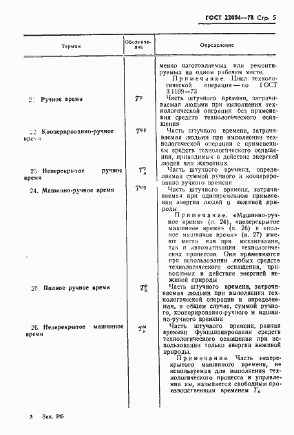 Страница 8 ГОСТ 23004-78