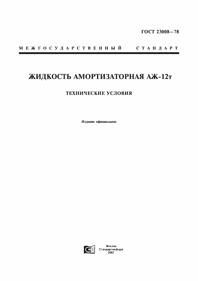 Страница 1 ГОСТ 23008-78