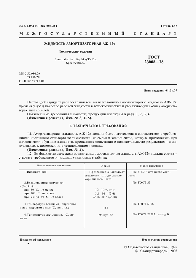 Страница 3 ГОСТ 23008-78