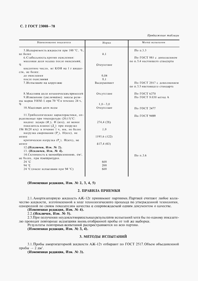 Страница 4 ГОСТ 23008-78