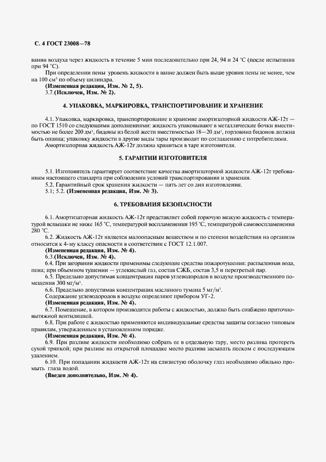 Страница 6 ГОСТ 23008-78
