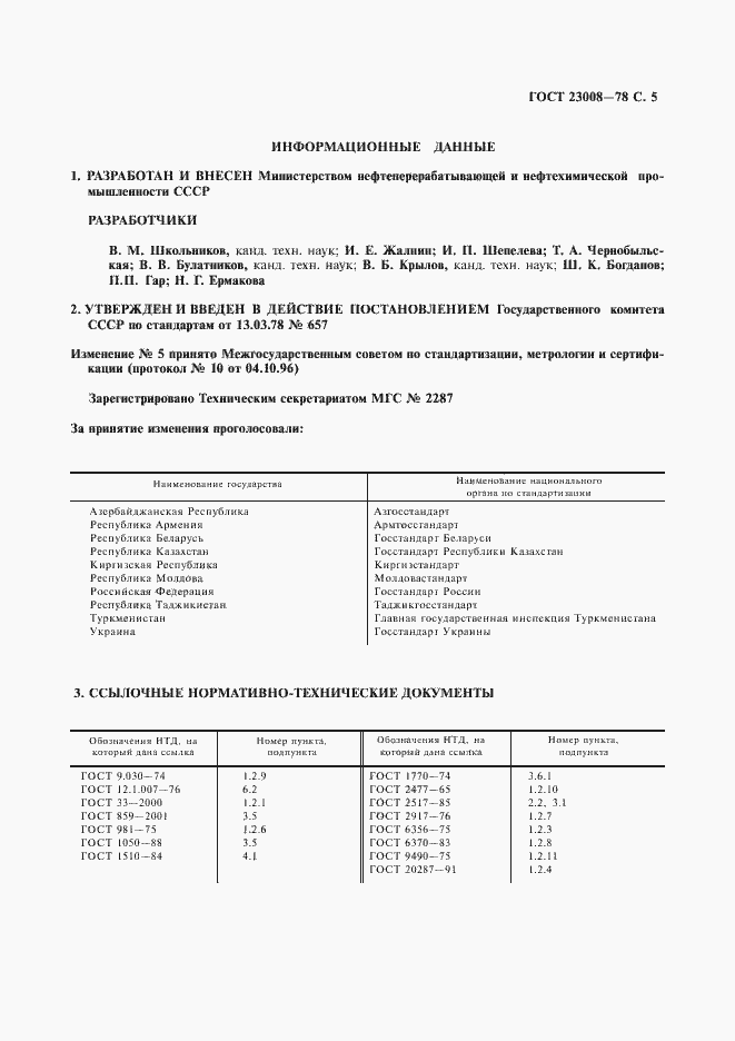 Страница 7 ГОСТ 23008-78