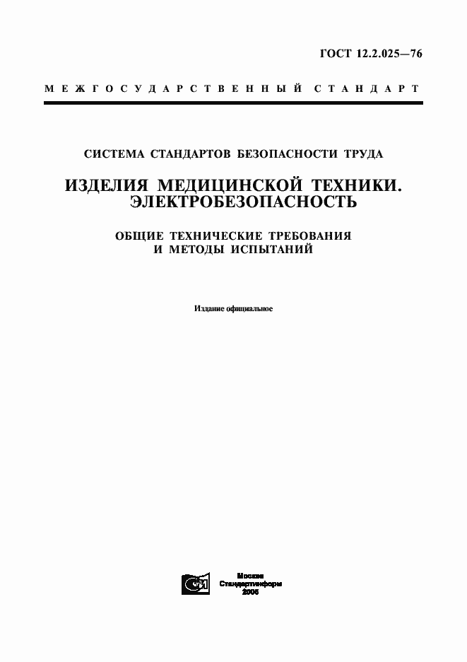 Страница 1 ГОСТ 12.2.025-76