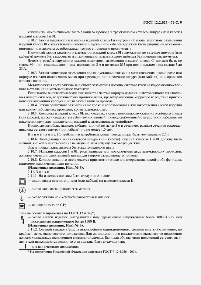 Страница 10 ГОСТ 12.2.025-76