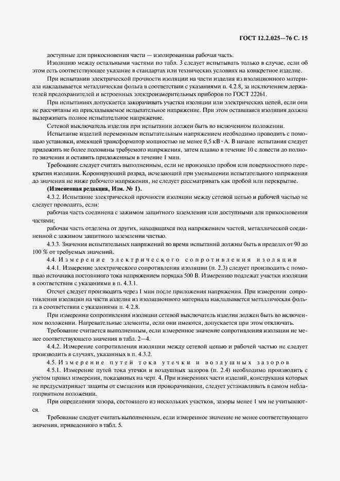 Страница 16 ГОСТ 12.2.025-76