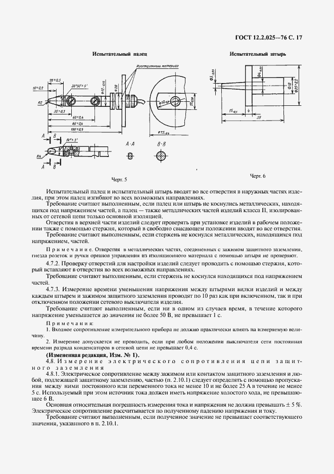 Страница 18 ГОСТ 12.2.025-76