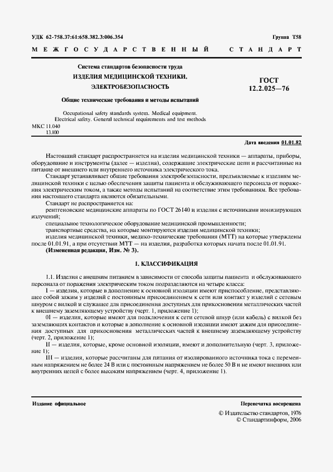 Страница 2 ГОСТ 12.2.025-76