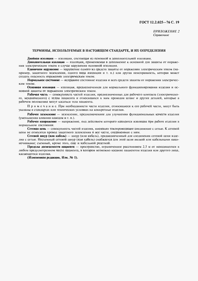 Страница 20 ГОСТ 12.2.025-76