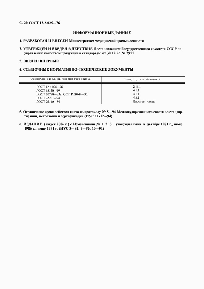 Страница 21 ГОСТ 12.2.025-76
