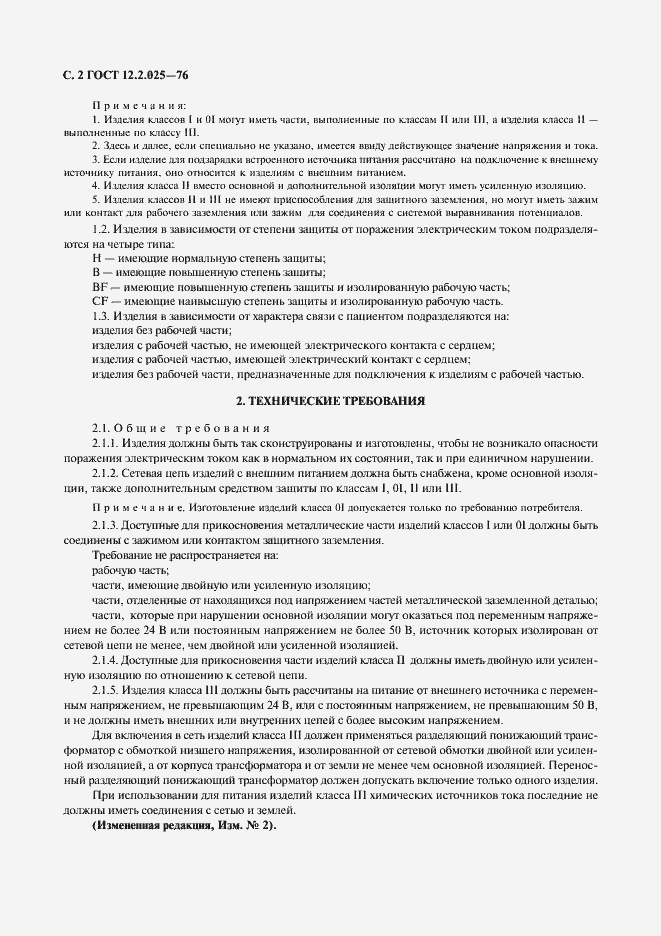 Страница 3 ГОСТ 12.2.025-76