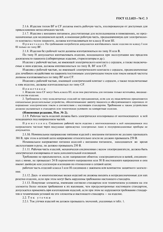 Страница 4 ГОСТ 12.2.025-76