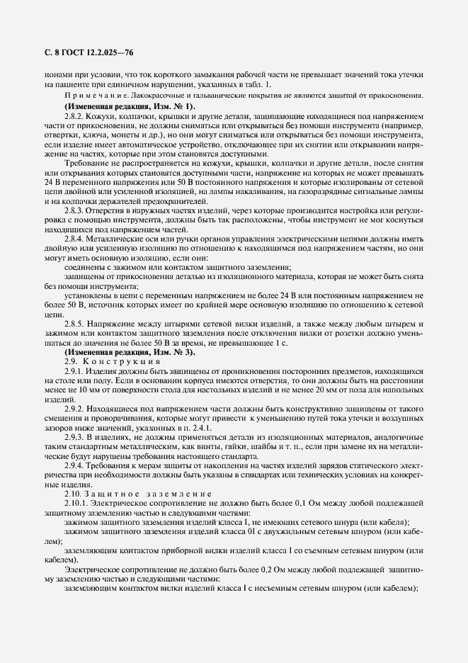 Страница 9 ГОСТ 12.2.025-76