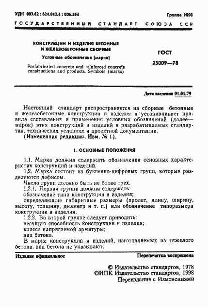 Страница 2 ГОСТ 23009-78