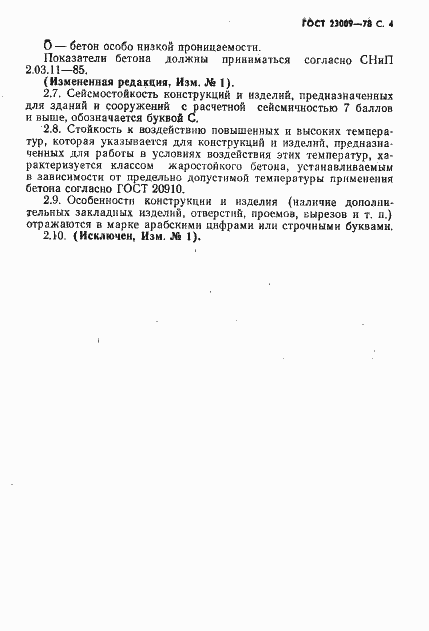 Страница 5 ГОСТ 23009-78