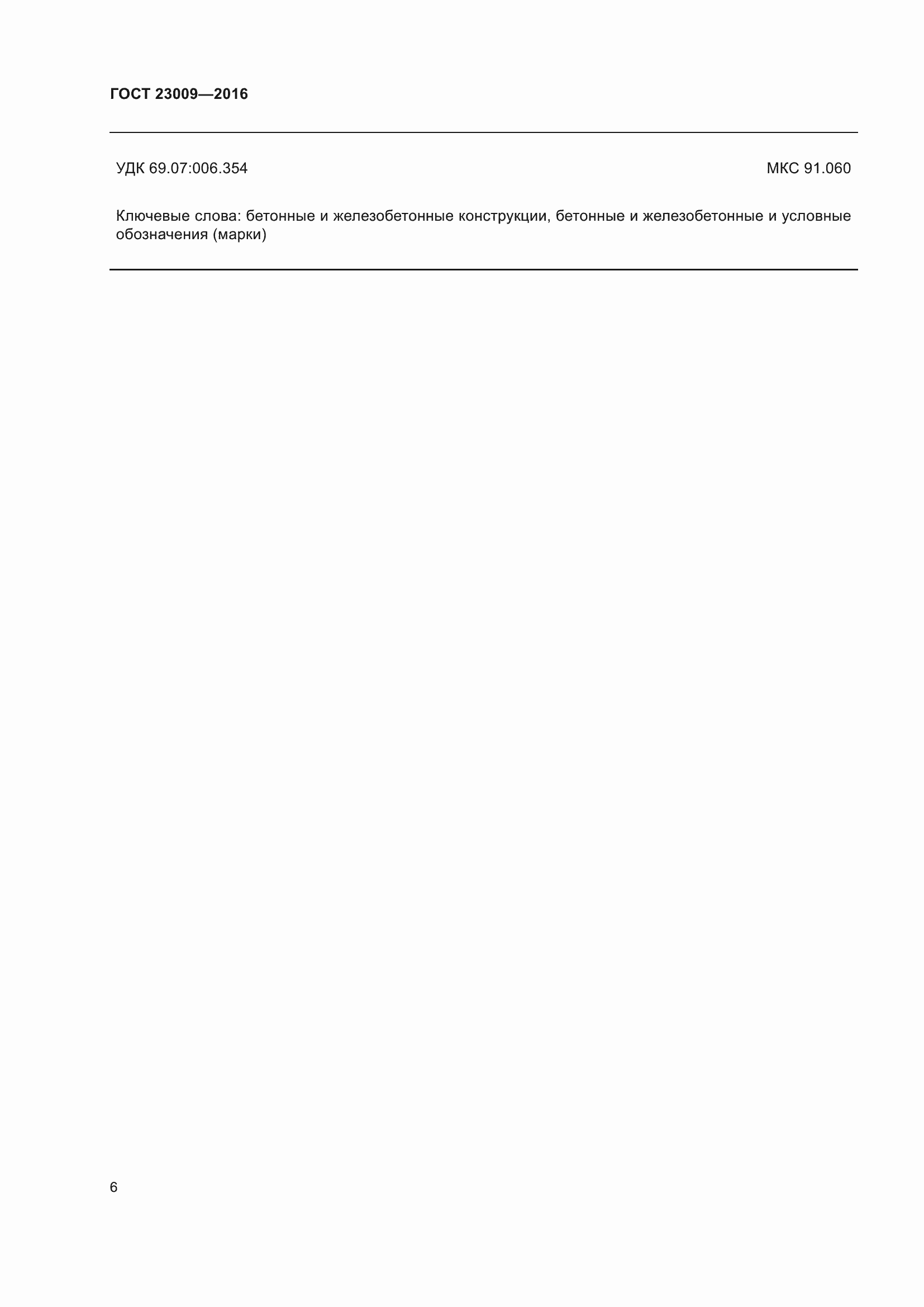 Страница 11 ГОСТ 23009-2016