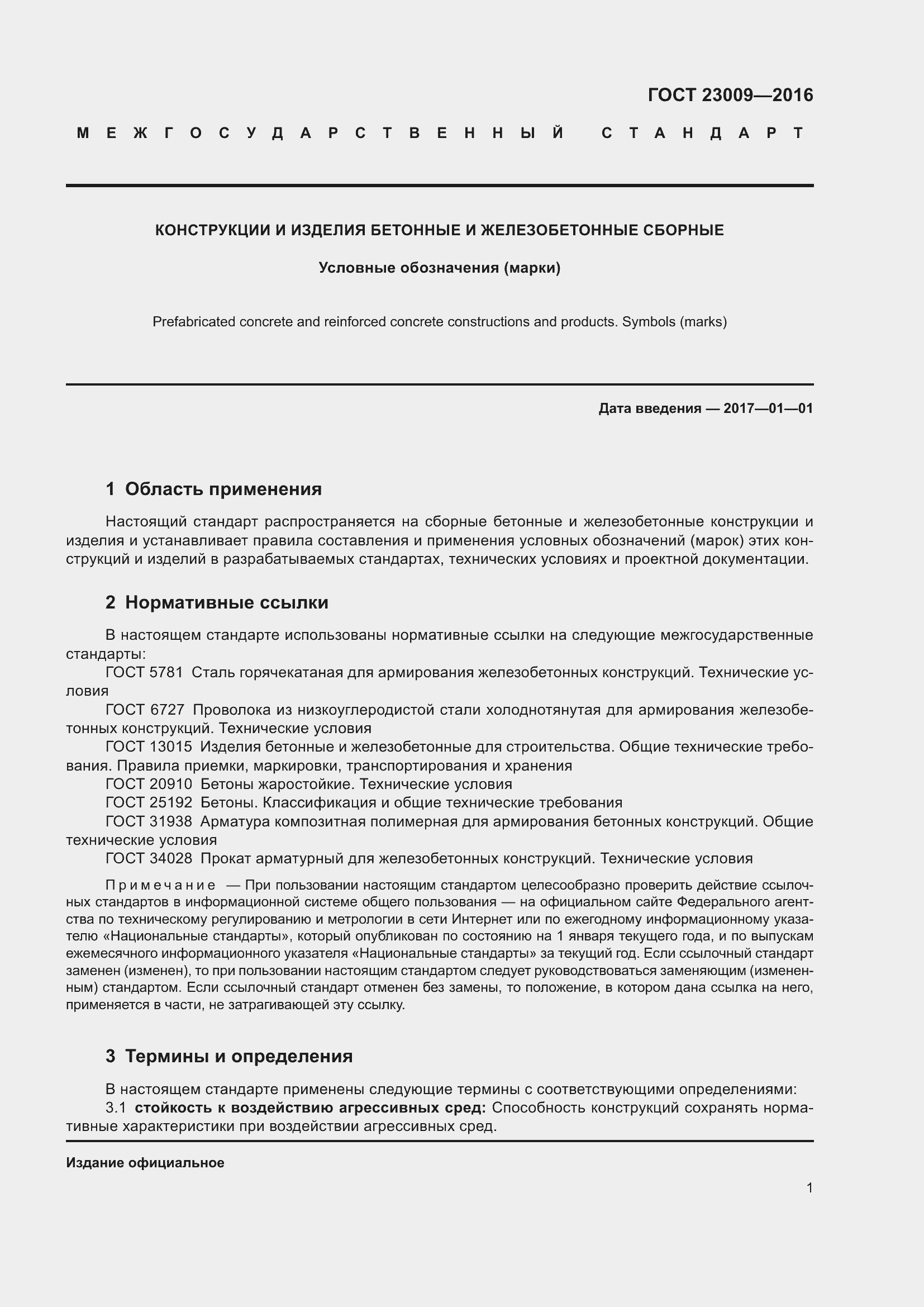 Страница 6 ГОСТ 23009-2016