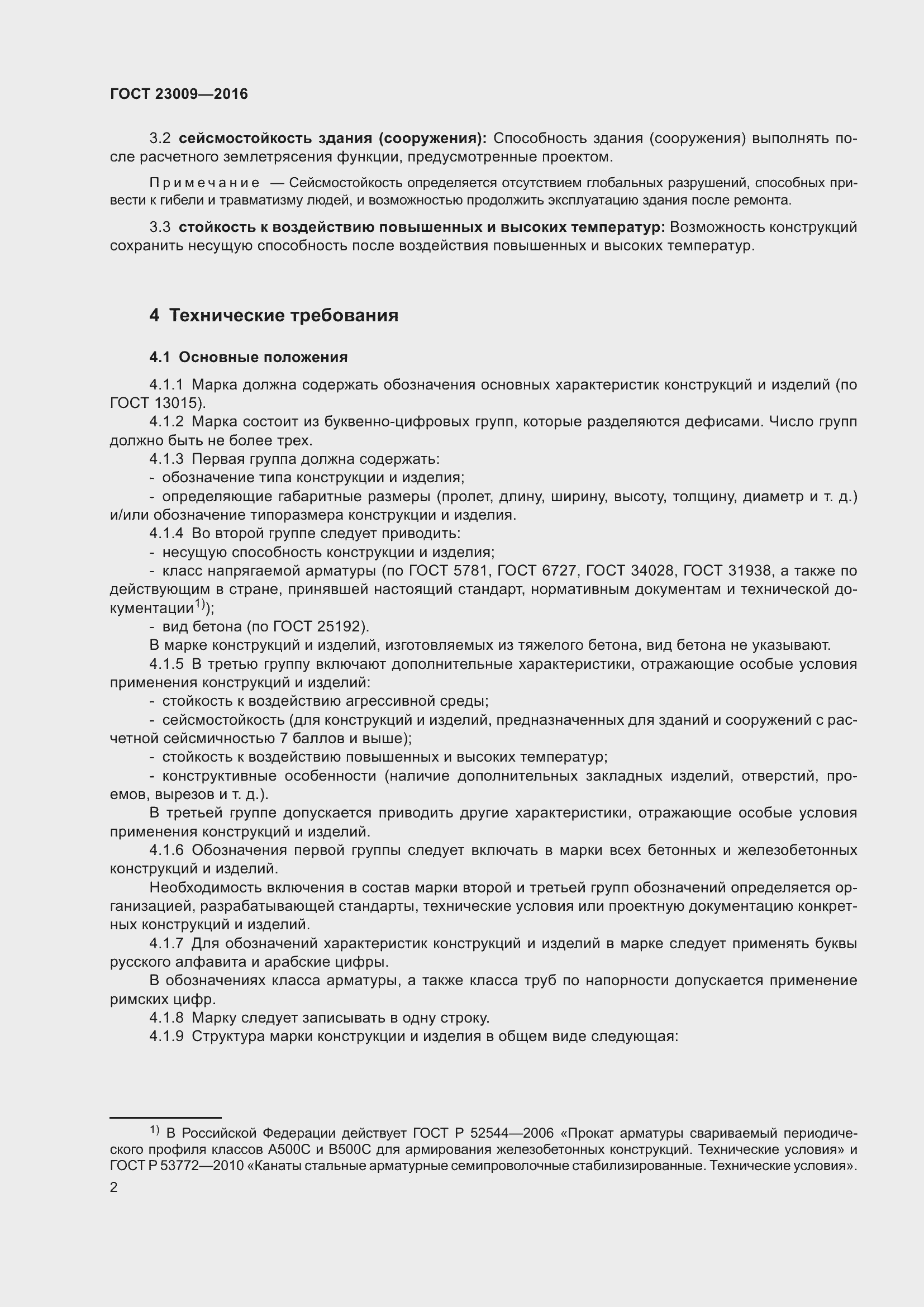 Страница 7 ГОСТ 23009-2016