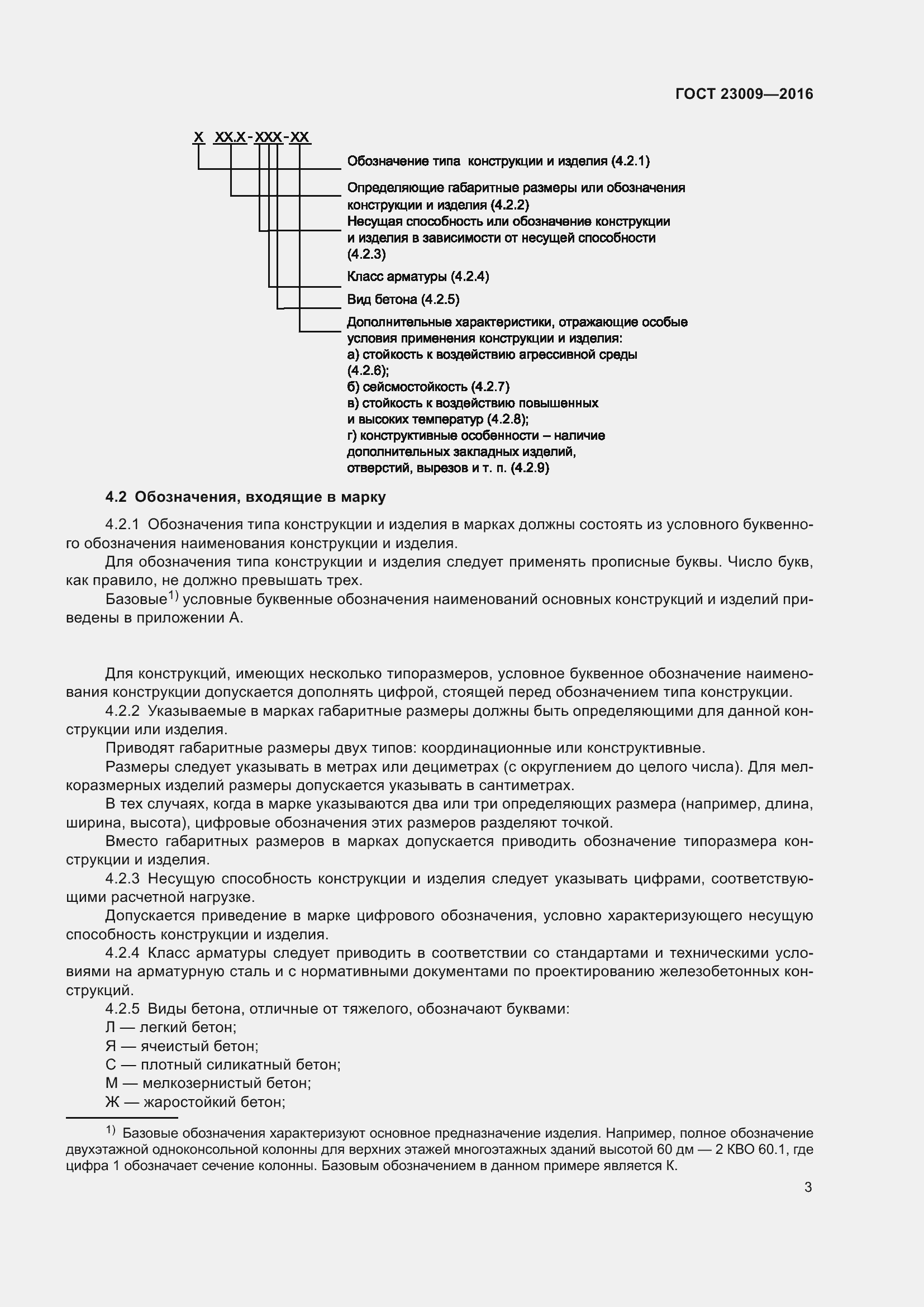 Страница 8 ГОСТ 23009-2016