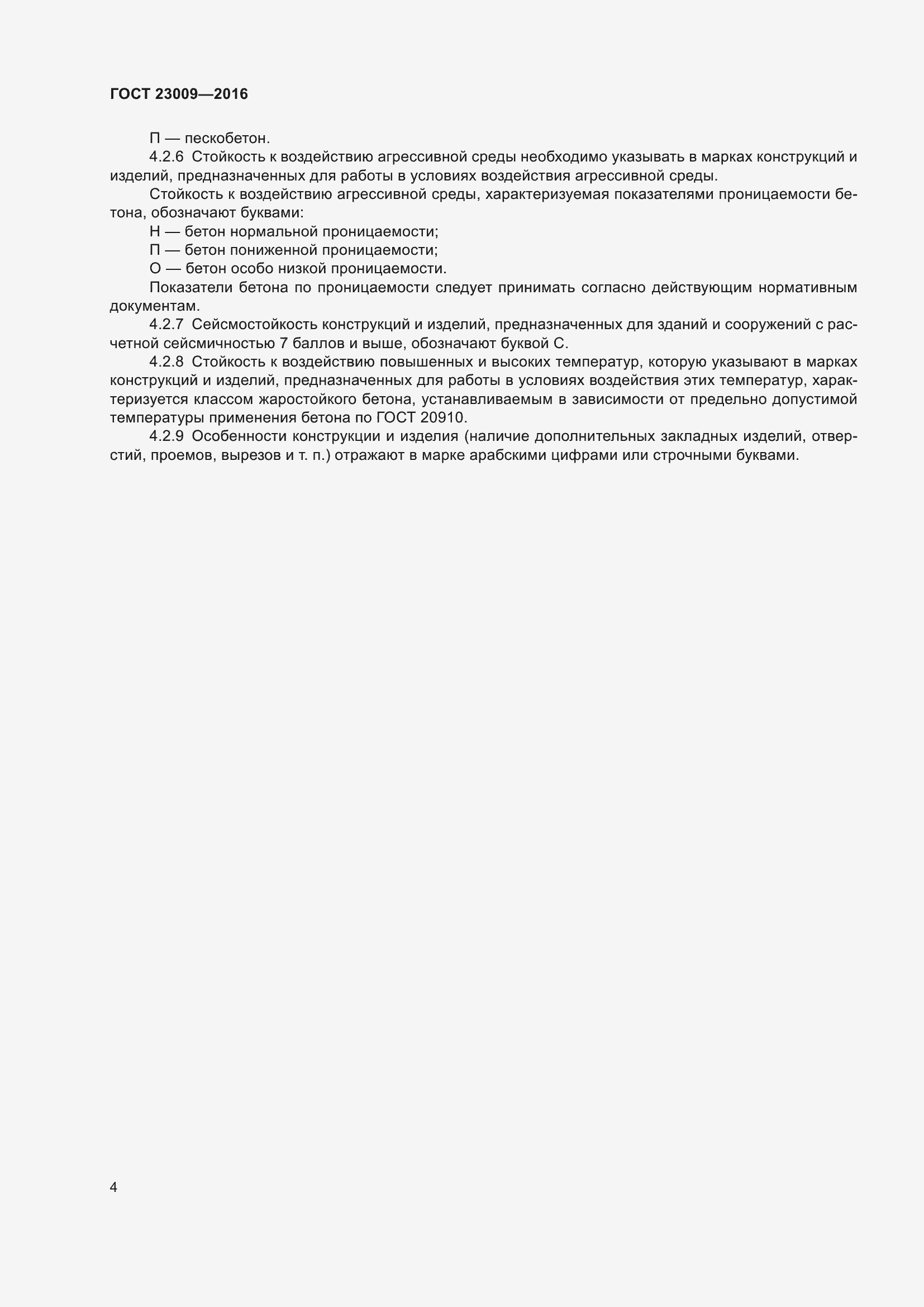 Страница 9 ГОСТ 23009-2016
