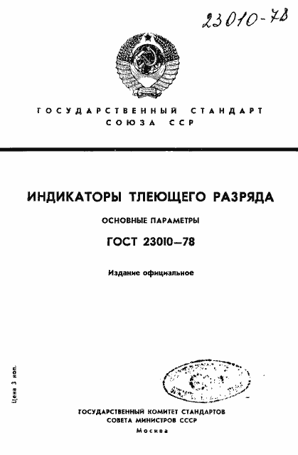 Страница 1 ГОСТ 23010-78