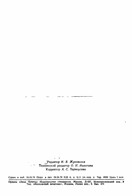 Страница 2 ГОСТ 23012-78