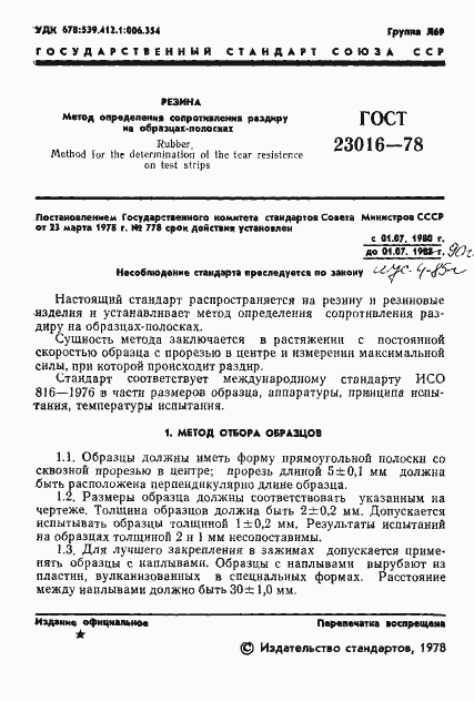 Страница 3 ГОСТ 23016-78