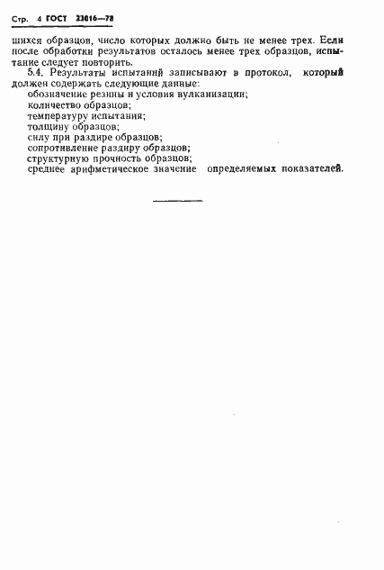 Страница 6 ГОСТ 23016-78