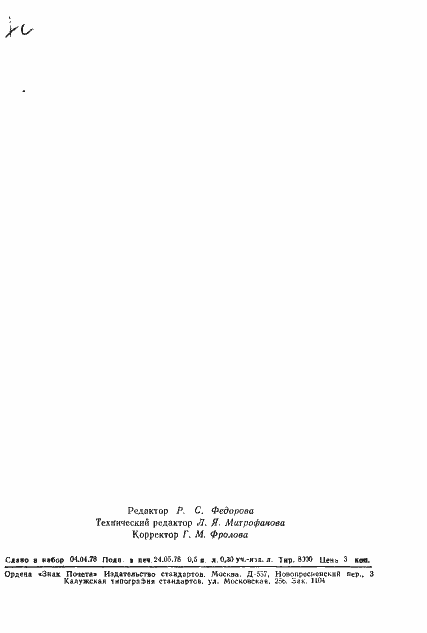 Страница 8 ГОСТ 23016-78