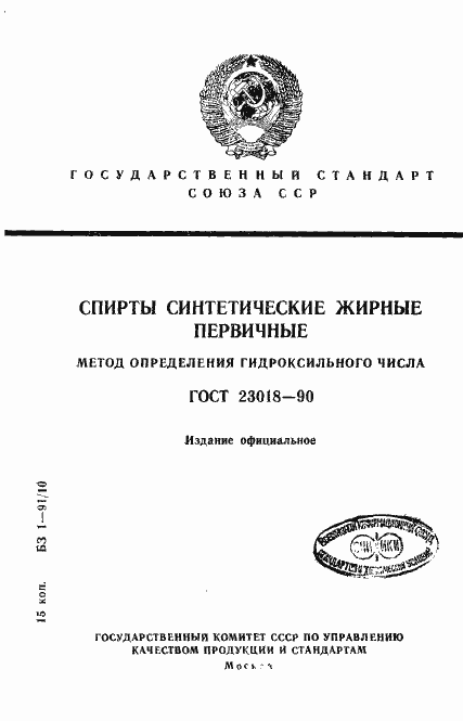 Страница 1 ГОСТ 23018-90