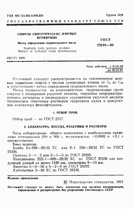 Страница 2 ГОСТ 23018-90