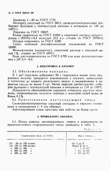 Страница 3 ГОСТ 23018-90