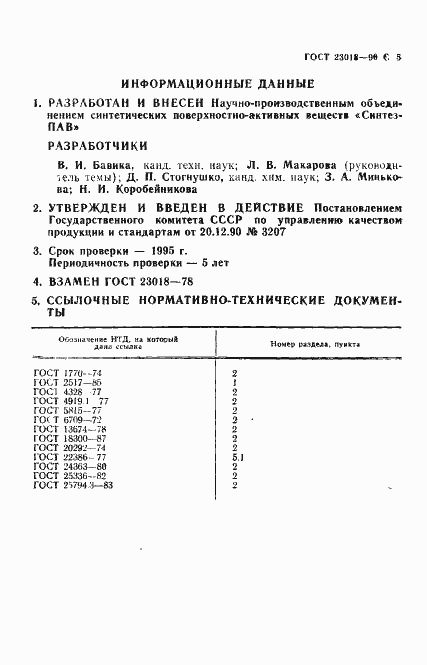 Страница 6 ГОСТ 23018-90