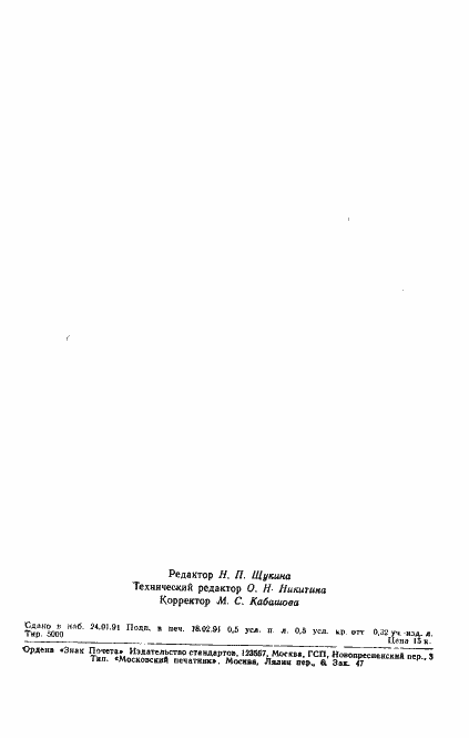 Страница 7 ГОСТ 23018-90