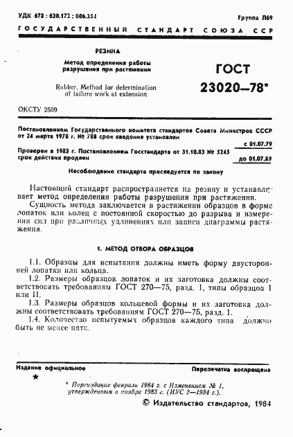 Страница 2 ГОСТ 23020-78