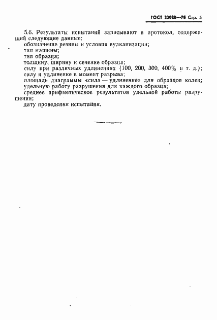 Страница 6 ГОСТ 23020-78