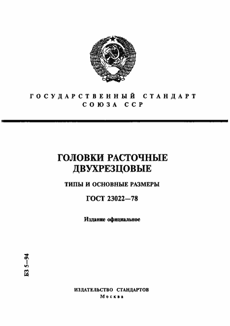 Страница 1 ГОСТ 23022-78